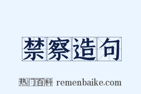禁察造句是什么意思的图片